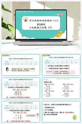 人教版数学三上 第四单元 万以内的加法和减法二 – 三位数减三位数