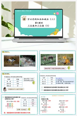 人教版数学三上 第四单元 万以内的加法和减法二 – 三位数加三位数