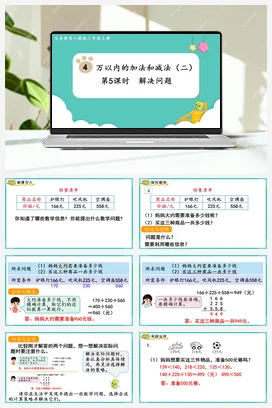 人教版数学三上 第四单元 万以内的加法和减法二 – 解决问题