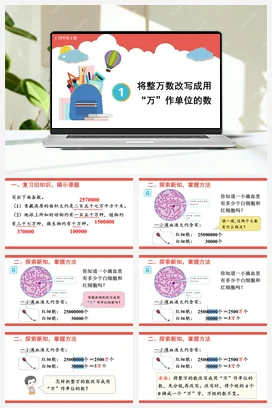人教版数学四上 第一单元 大数的认识 – 将整万数改写成用万作单位的数