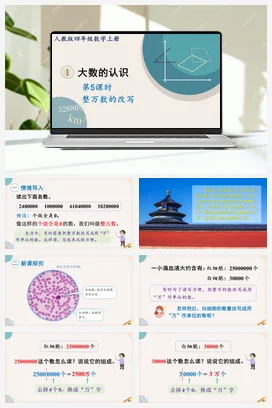 人教版数学四上 第一单元 大数的认识 – 整万数的改写