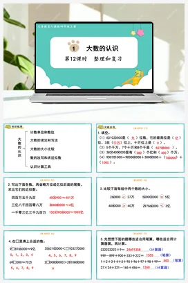 人教版数学四上 第一单元 大数的认识 – 整理和复习