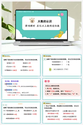 人教版数学四上 第一单元 大数的认识 – 求近似数
