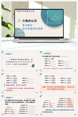 人教版数学四上 第一单元 大数的认识 – 用计算器计算