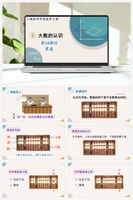 人教版数学四上 第一单元 大数的认识 – 算盘