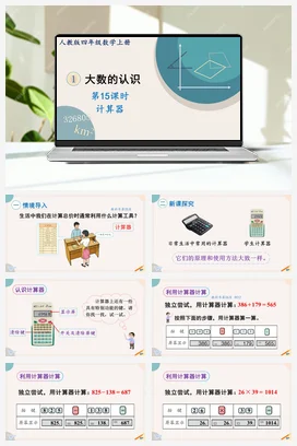 人教版数学四上 第一单元 大数的认识 – 计算器