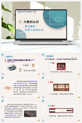 人教版数学四上 第一单元 大数的认识 – 计算工具的认识