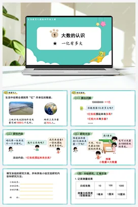人教版数学四上 第一单元 大数的认识 1亿有多大
