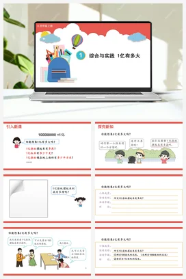 人教版数学四上 第一单元 大数的认识 综合与实践 1亿有多大