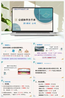 人教版数学四上 第二单元 公顷和平方千米 – 认识公顷