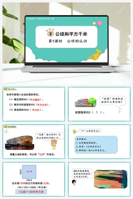 人教版数学四上 第二单元 公顷和平方千米 – 公顷的认识