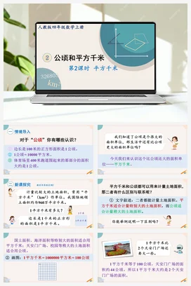 人教版数学四上 第二单元 公顷和平方千米 – 认识平方千米