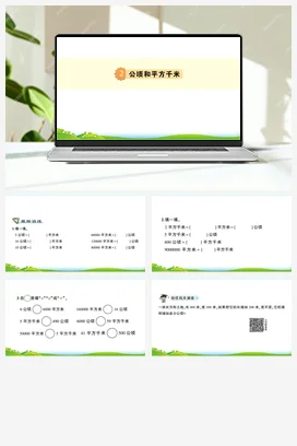 人教版数学四上 第二单元 公顷和平方千米 导学案 单元测试 练习课件