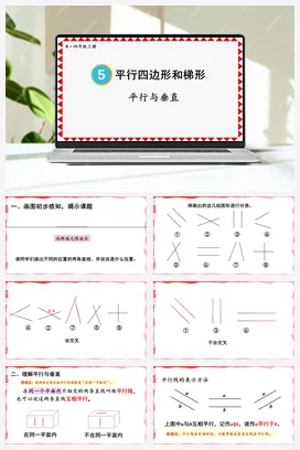 人教版数学四上 第五单元 平行四边形和梯形 – 平行与垂直