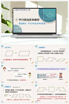 人教版数学四上 第五单元 平行四边形和梯形 – 平行四边形