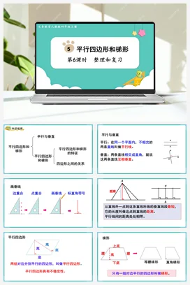 人教版数学四上 第五单元 平行四边形和梯形 – 整理和复习