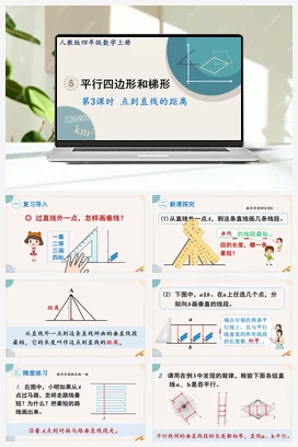 人教版数学四上 第五单元 平行四边形和梯形 – 点到直线的距离