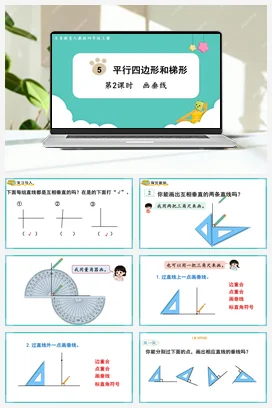 人教版数学四上 第五单元 平行四边形和梯形 – 画垂线