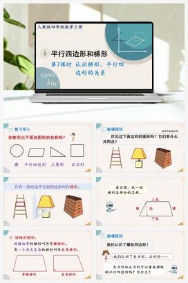人教版数学四上 第五单元 平行四边形和梯形 – 认识梯形平行四边形的关系