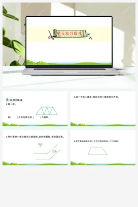 人教版数学四上 第五单元 平行四边形和梯形 导学案 单元测试 练习课件