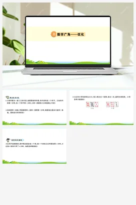 人教版数学四上 第八单元 数学广角——优化 导学案 单元测试 练习课件