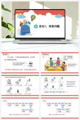 人教版数学四上 第八单元 数学广角—优化 – 沏茶问题