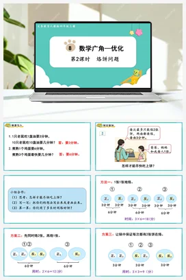 人教版数学四上 第八单元 数学广角—优化 – 烙饼问题