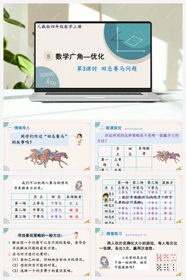 人教版数学四上 第八单元 数学广角—优化 – 田忌赛马问题