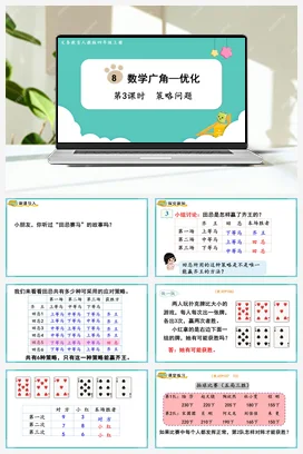 人教版数学四上 第八单元 数学广角—优化 – 策略问题
