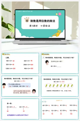 人教版数学四上 第六单元 除数是两位数的除法 – 口算除法