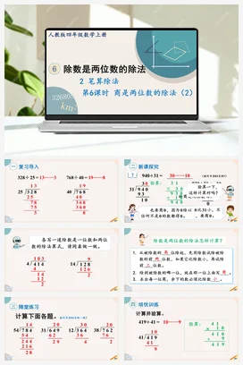 人教版数学四上 第六单元 除数是两位数的除法 – 商是两位数的除法
