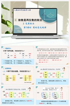 人教版数学四上 第六单元 除数是两位数的除法 – 商的变化规律