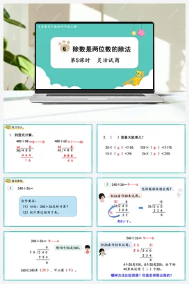 人教版数学四上 第六单元 除数是两位数的除法 – 灵活试商