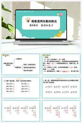 人教版数学四上 第六单元 除数是两位数的除法 – 整理和复习
