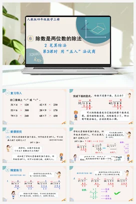 人教版数学四上 第六单元 除数是两位数的除法 – 用五入法试商