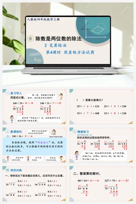 人教版数学四上 第六单元 除数是两位数的除法 – 用其他方法试商