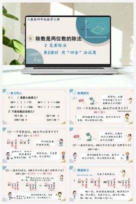 人教版数学四上 第六单元 除数是两位数的除法 – 用四舍法试商