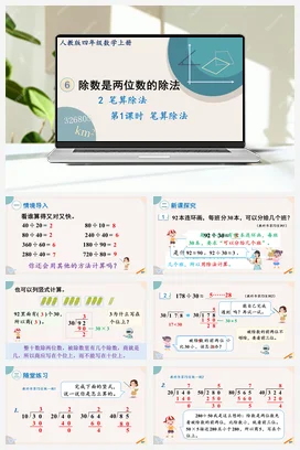 人教版数学四上 第六单元 除数是两位数的除法 – 笔算除法