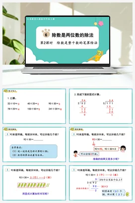 人教版数学四上 第六单元 除数是两位数的除法 – 除数是整十数的笔算除法