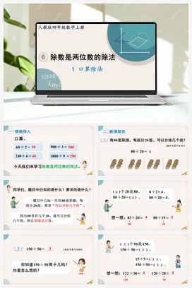 人教版数学四上 第六单元 除数是两位数的除法 口算除法