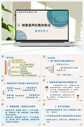 人教版数学四上 第六单元 除数是两位数的除法 整理和复习