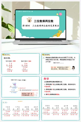 人教版数学四上 第四单元 三位数乘两位数 – 三位数乘两位数的笔算