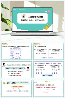 人教版数学四上 第四单元 三位数乘两位数 – 单价数量和总价