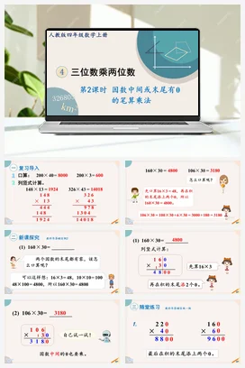 人教版数学四上 第四单元 三位数乘两位数 – 因数中间或末尾有0的乘法