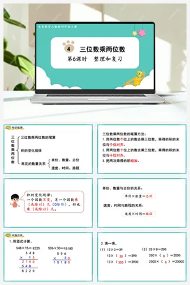 人教版数学四上 第四单元 三位数乘两位数 – 整理和复习