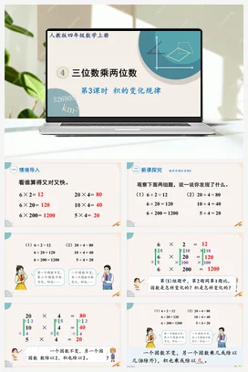 人教版数学四上 第四单元 三位数乘两位数 – 积的变化规律