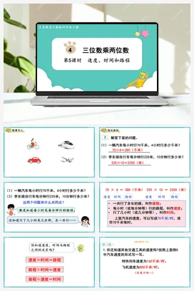 人教版数学四上 第四单元 三位数乘两位数 – 速度时间和路程