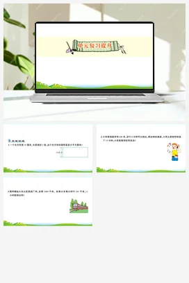 人教版数学四上 第四单元 三位数乘两位数 导学案 单元测试 练习课件