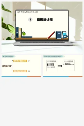 人教版数学6上说课稿 知识点 电子课本