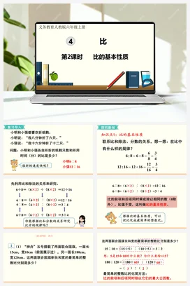 人教版数学六上 第4单元 比 – 比的基本性质